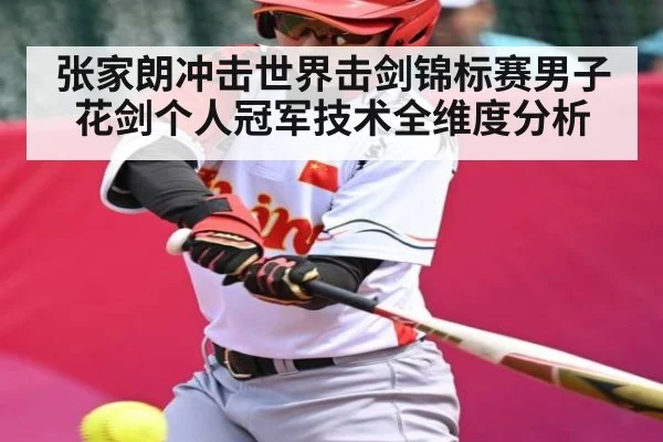 张家朗冲击世界击剑锦标赛男子花剑个人冠军技术全维度分析